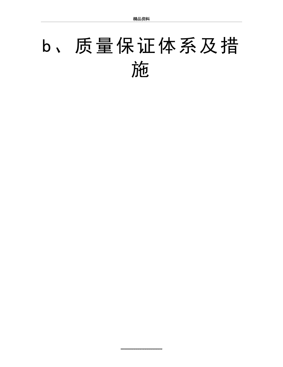 最新b、质量保证体系及措施.doc_第2页