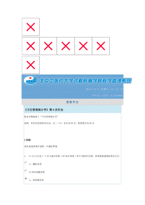 卫生管理统计学》第9次作业.doc