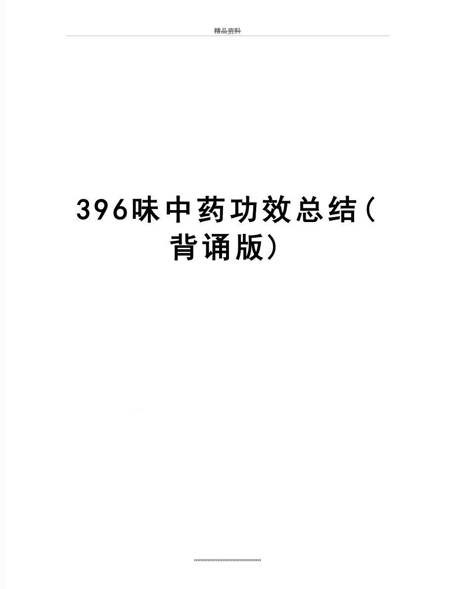 最新396味中药功效总结(背诵版).doc_第1页