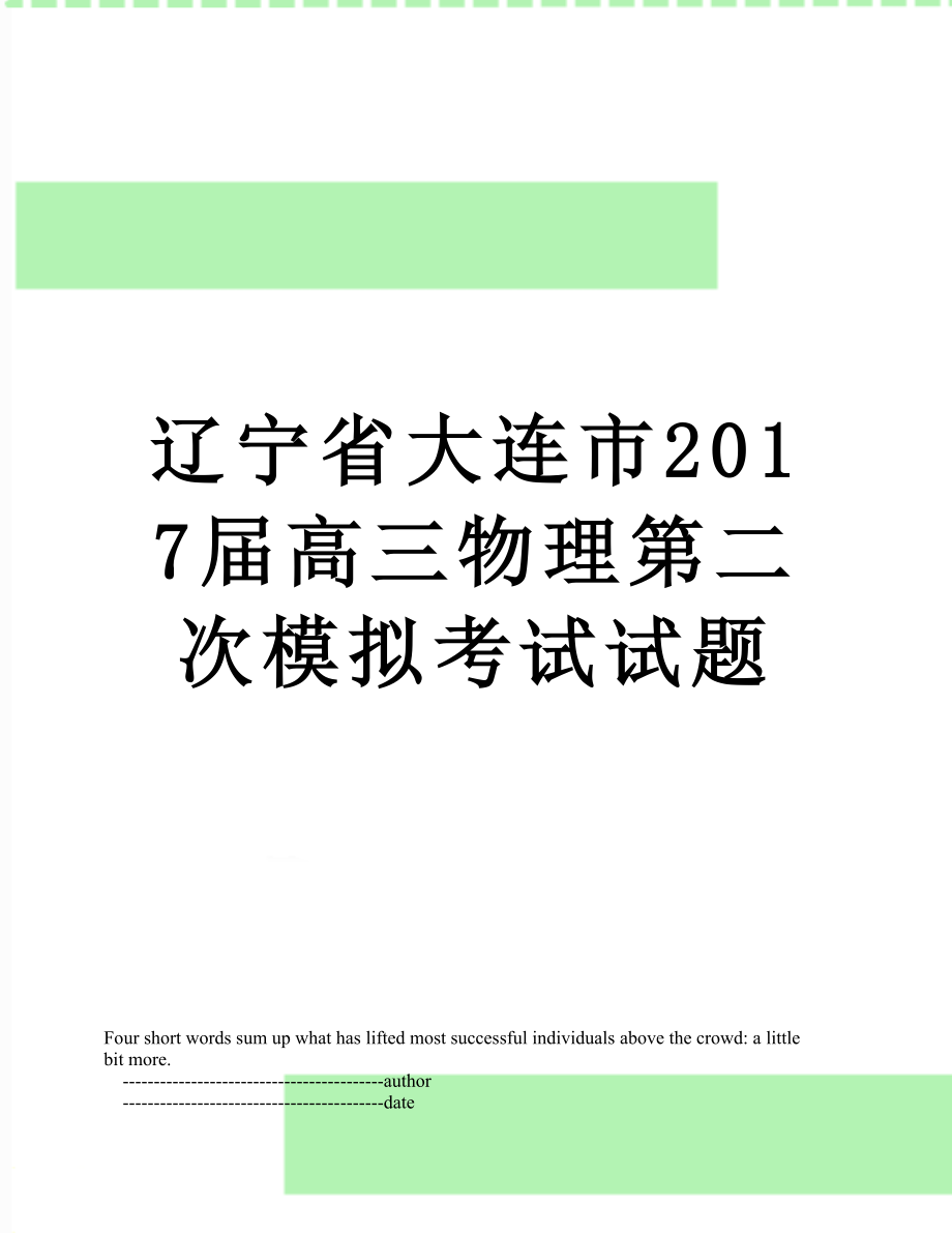 辽宁省大连市届高三物理第二次模拟考试试题.doc_第1页