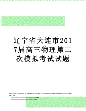 辽宁省大连市届高三物理第二次模拟考试试题.doc