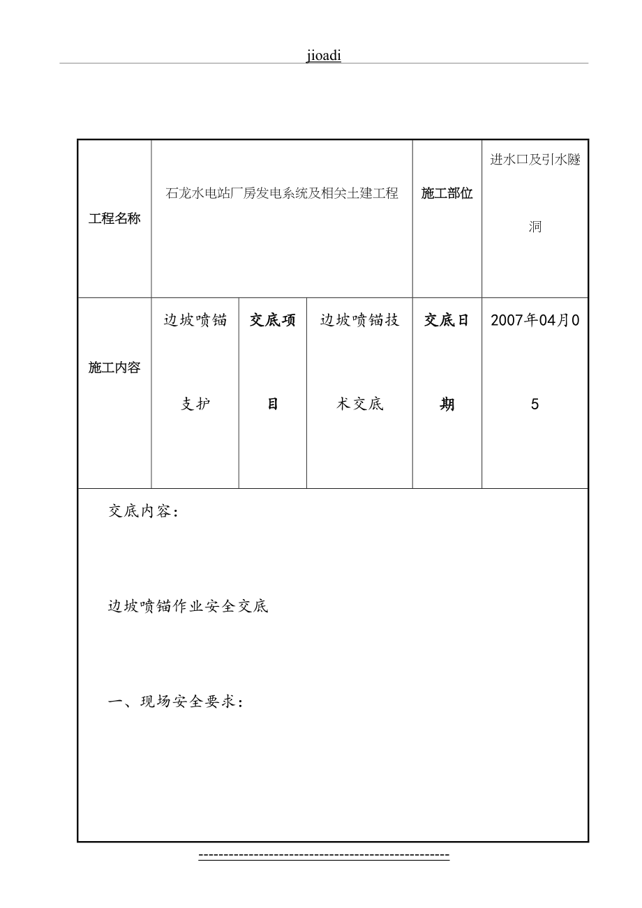 边坡喷锚安全技术交底新表格.doc_第2页