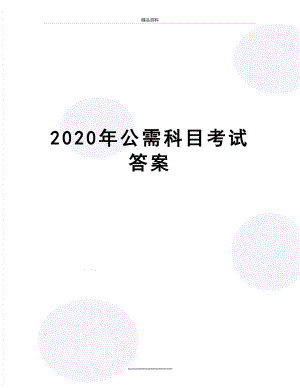 最新2020年公需科目考试答案.docx