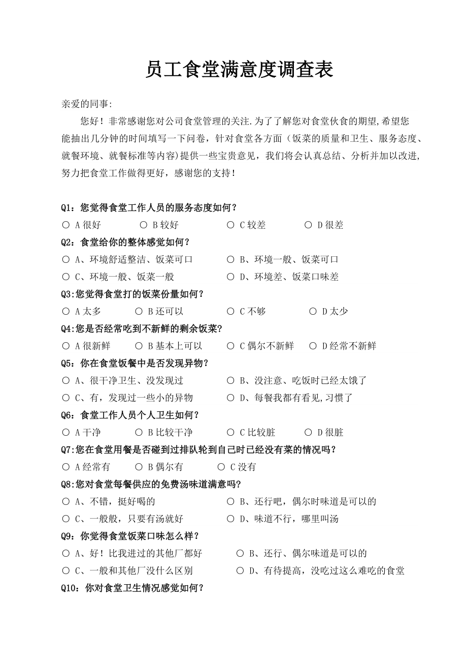 员工食堂满意度调查表18124.doc_第1页