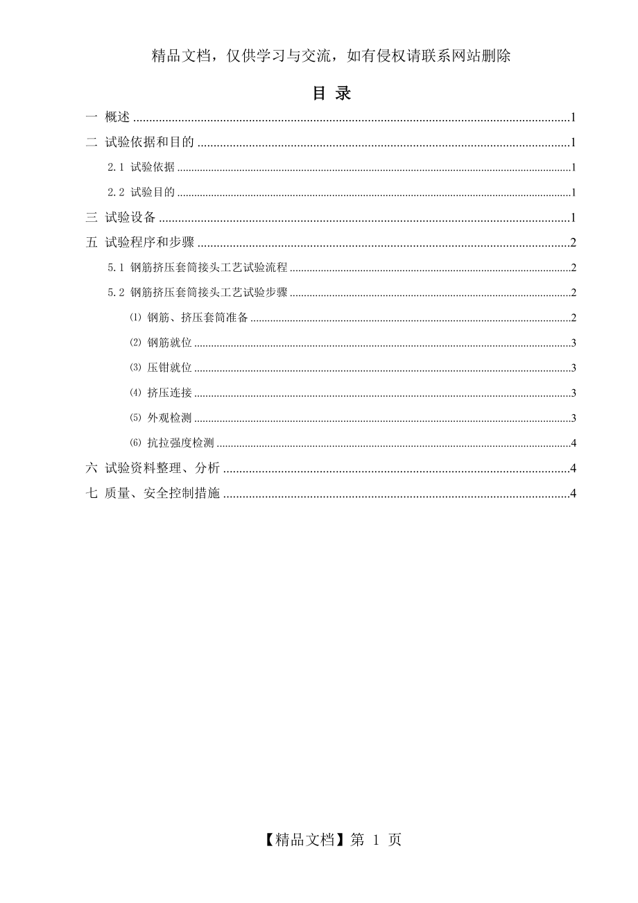 钢筋挤压套筒接头工艺试验方案.doc_第2页