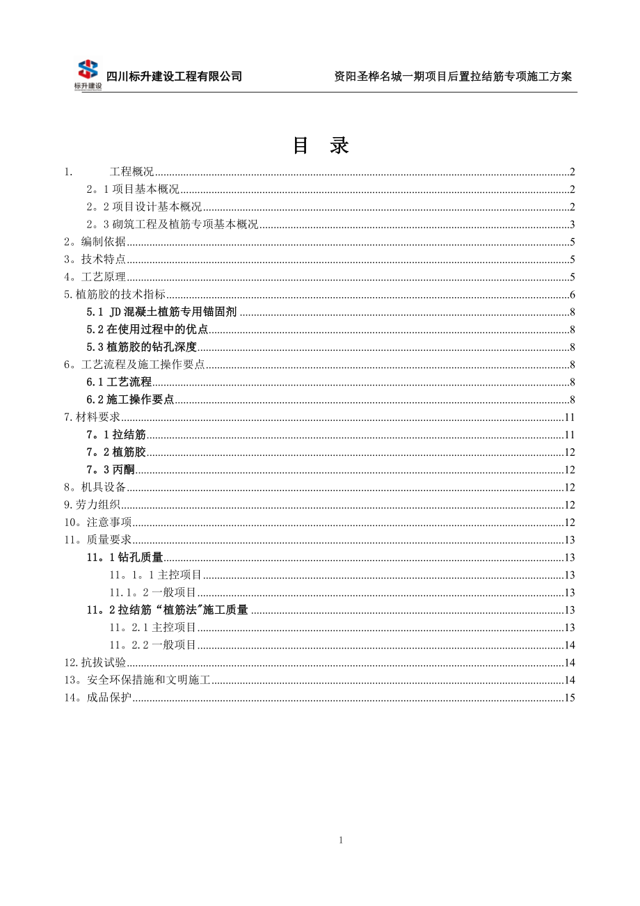 后置拉结筋(植筋法)专项施工方案.doc_第2页