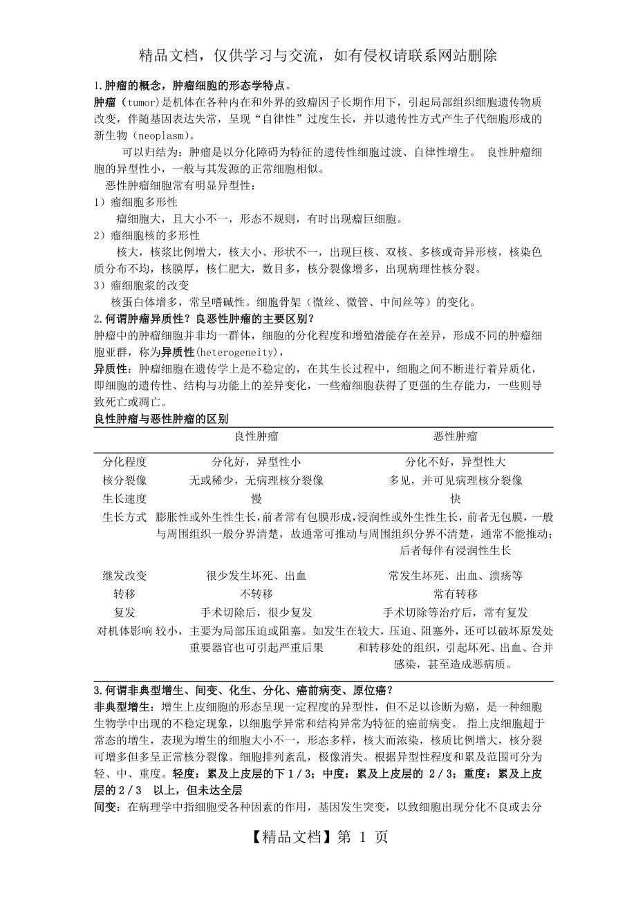 肿瘤学-基础知识总结.doc_第1页