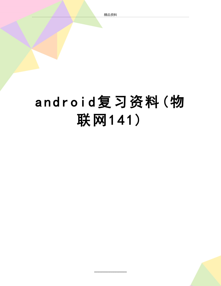 最新android复习资料(物联网141).doc_第1页