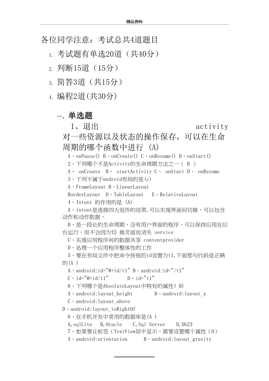 最新android复习资料(物联网141).doc_第2页