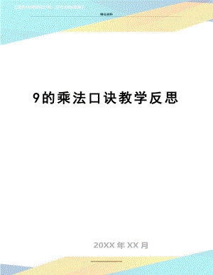 最新9的乘法口诀教学反思.doc