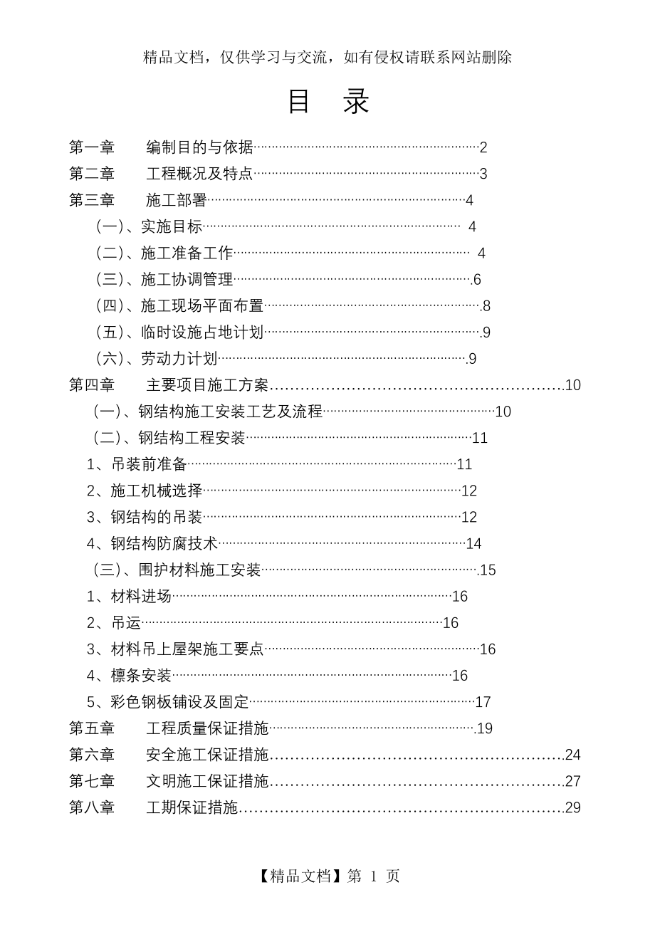 轻钢结构厂房施工组织设计(压型彩钢板).doc_第1页