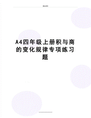 最新A4四年级上册积与商的变化规律专项练习题.doc