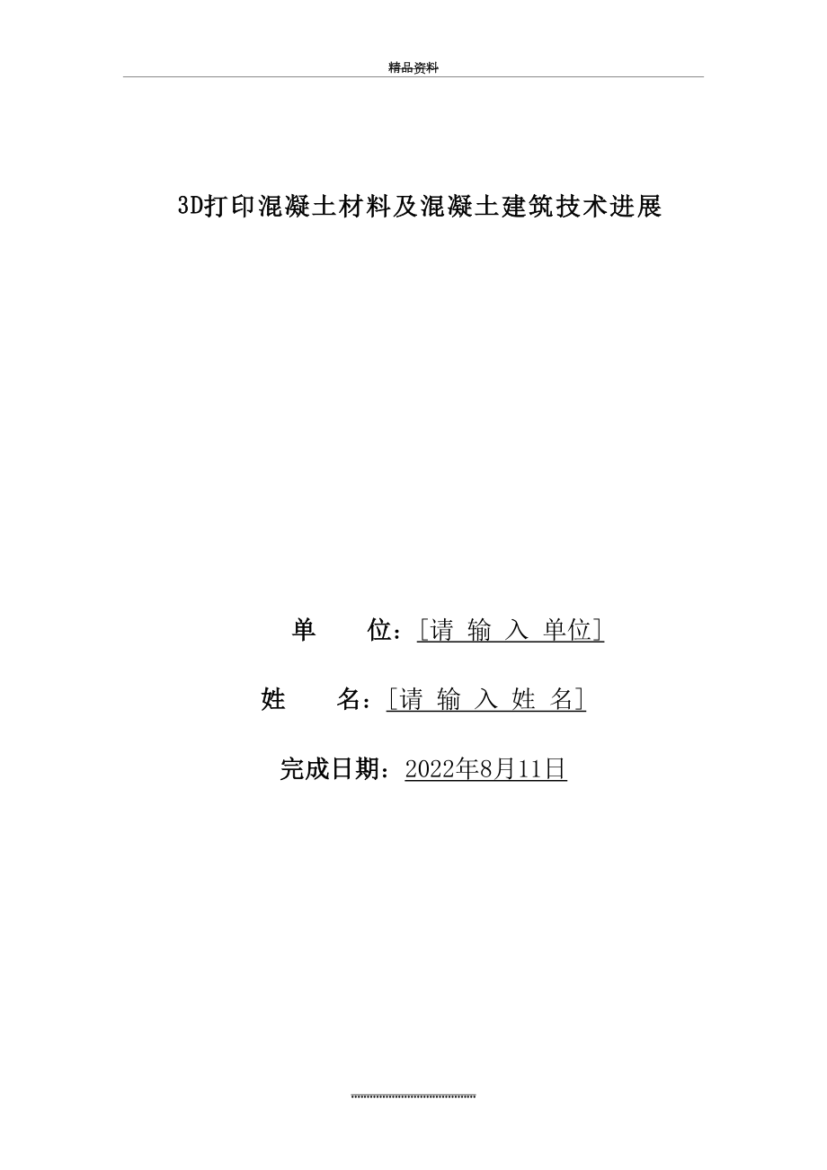 最新3D打印混凝土材料及混凝土建筑技术进展.doc_第2页