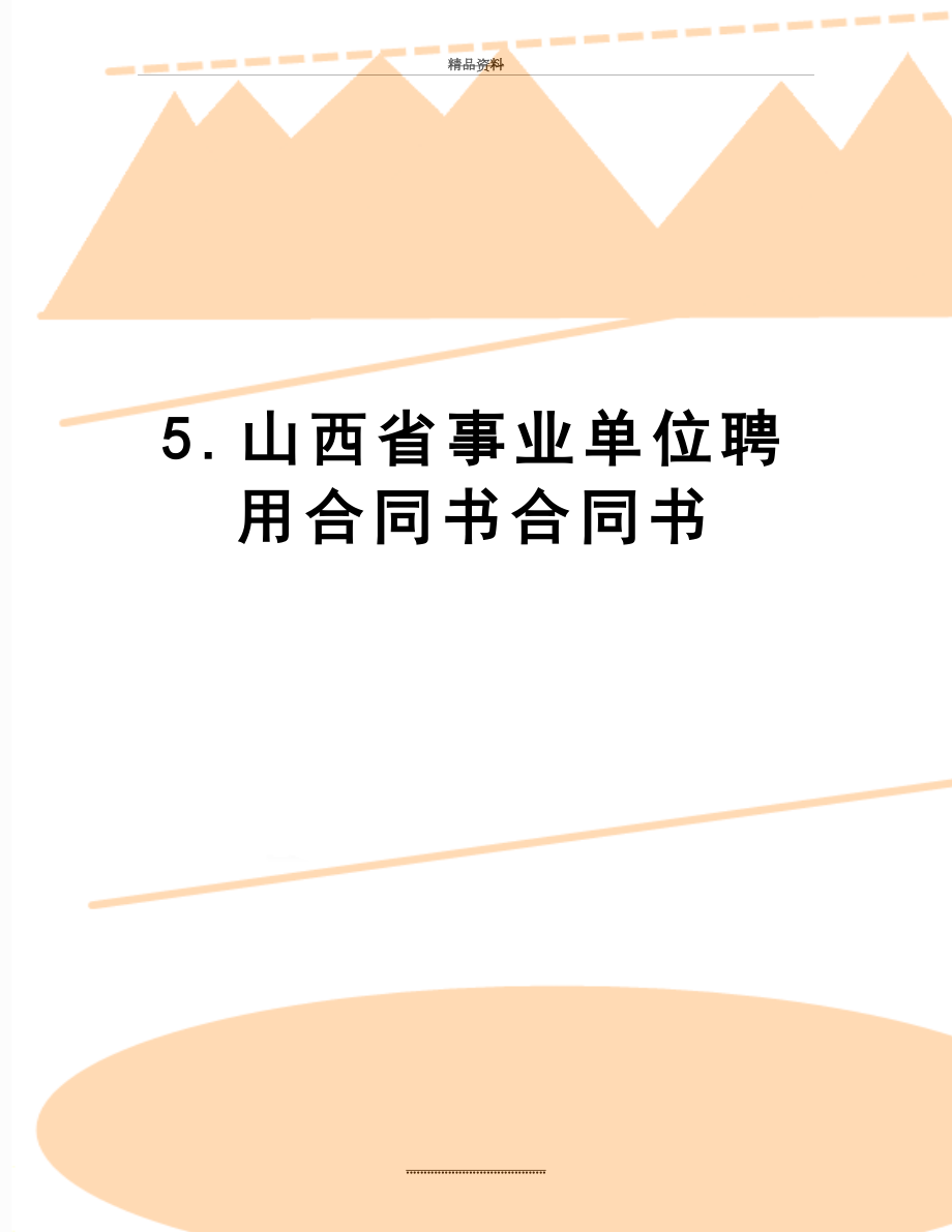 最新5.山西省事业单位聘用合同书合同书.doc_第1页