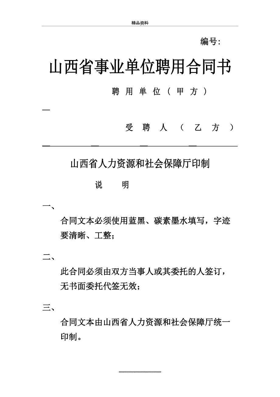 最新5.山西省事业单位聘用合同书合同书.doc_第2页