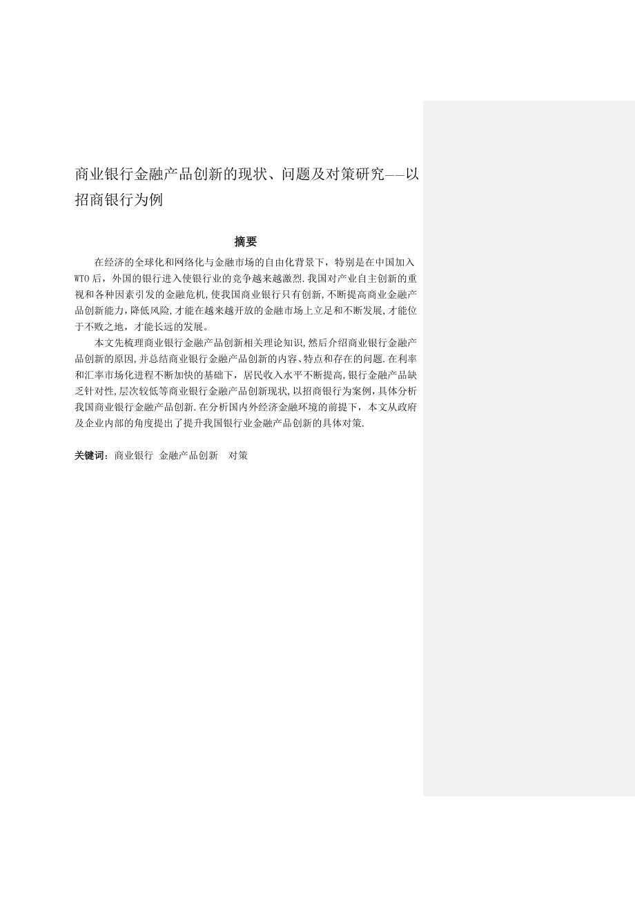 商业银行金融产品创新的现状、问题及对策研究——以招商银行为例.doc_第1页