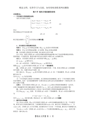 线性方程组解的结构.doc