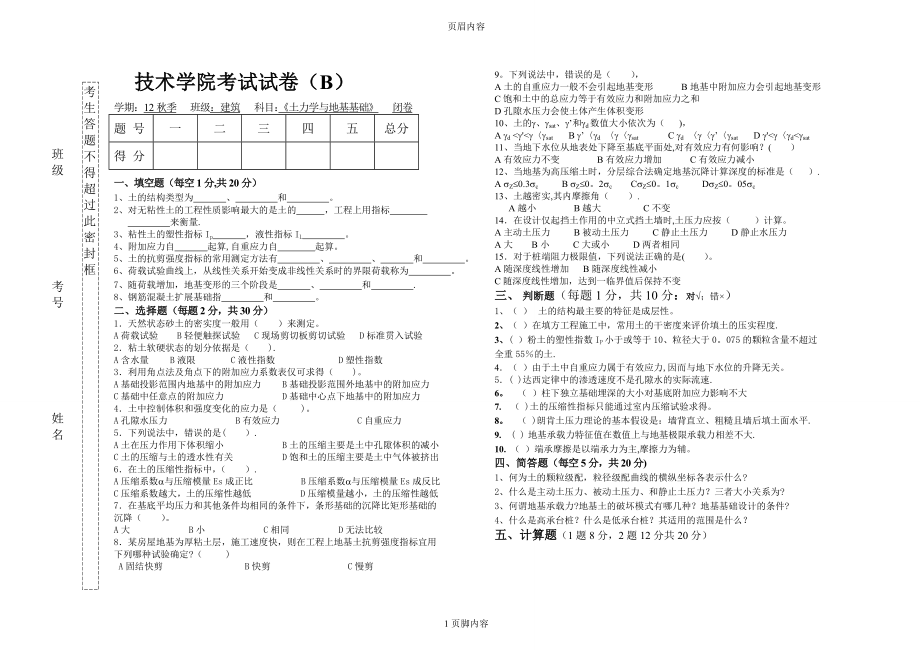 土力学试卷(B)及答案.doc_第1页