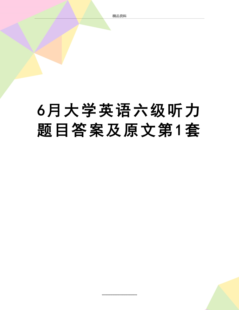 最新6月大学英语六级听力题目答案及原文第1套.doc_第1页