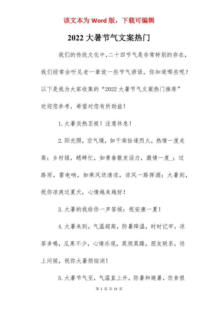 2022大暑节气文案热门.docx_第1页