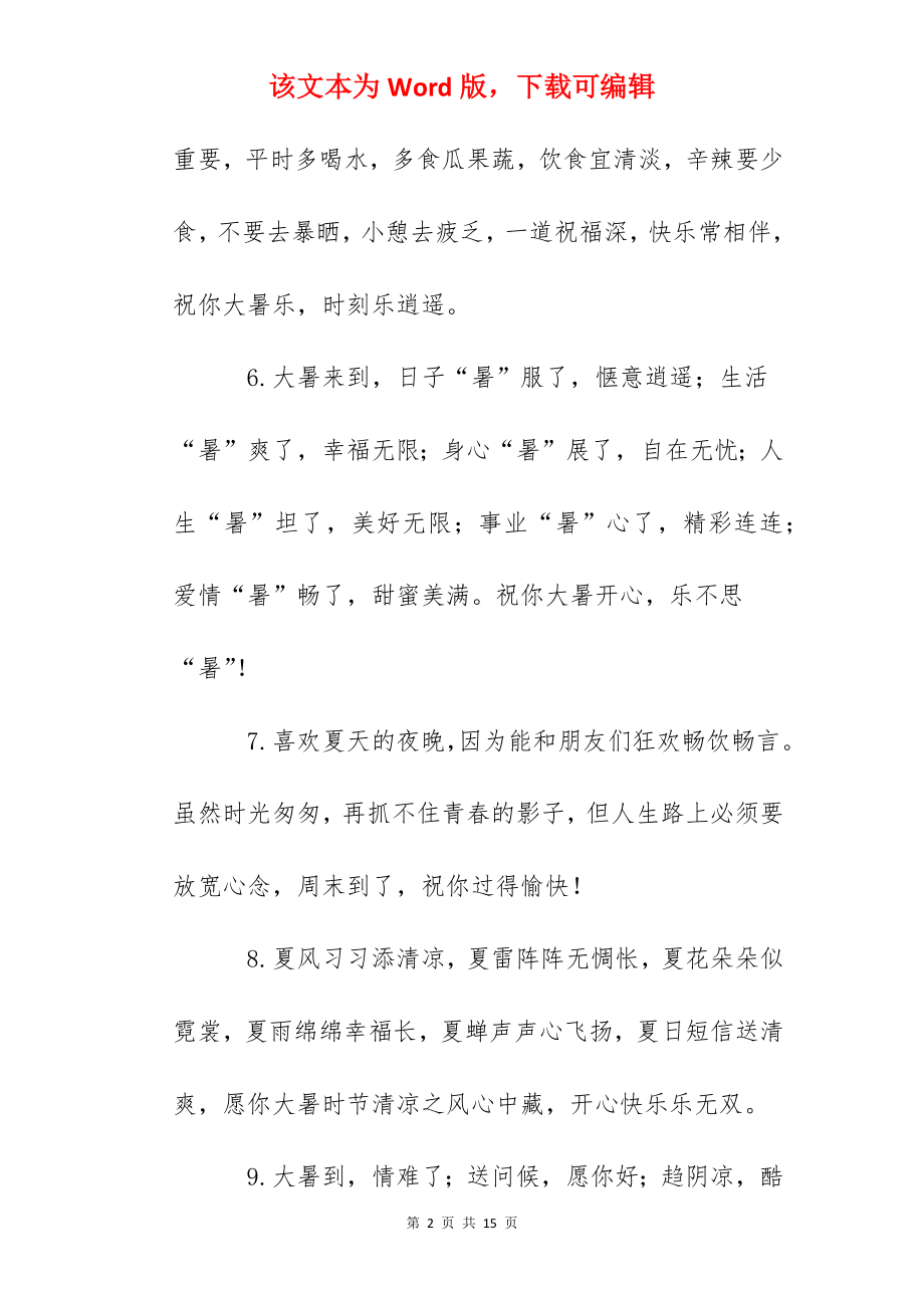 2022大暑节气文案热门.docx_第2页