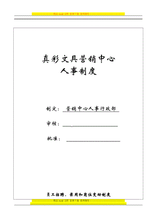 员工招聘、录用和岗位变动制度(修改执行版).doc