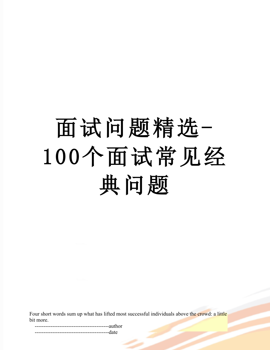 面试问题精选-100个面试常见经典问题.doc_第1页