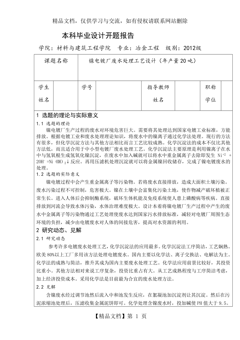 镍电镀厂废水处理设计开题报告.doc_第2页