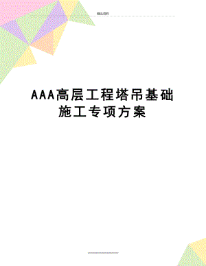 最新AAA高层工程塔吊基础施工专项方案.doc