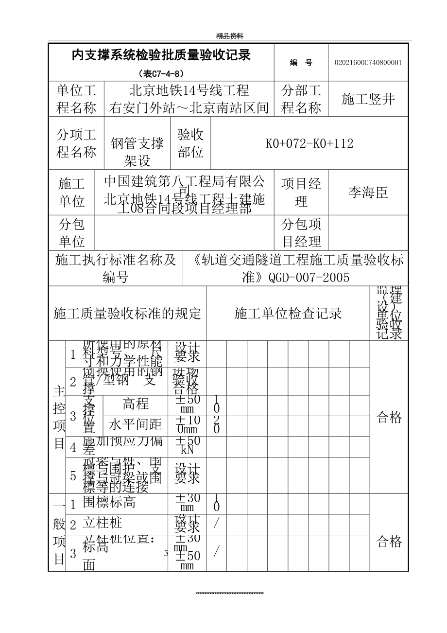 最新C7-4-8内支撑系统检验批质量验收记录.doc_第2页