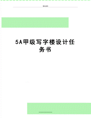 最新5A甲级写字楼设计任务书.doc