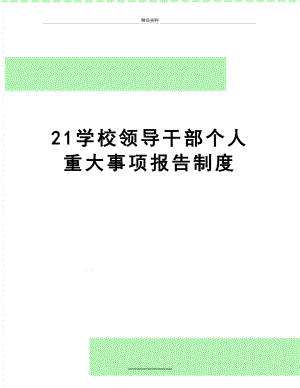 最新21学校领导干部个人重大事项报告制度.doc