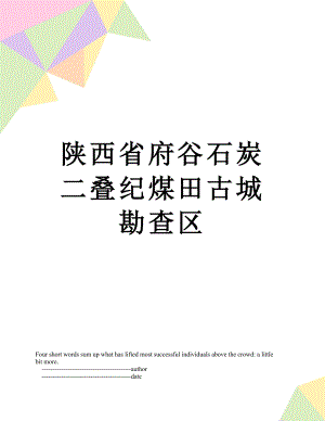 陕西省府谷石炭二叠纪煤田古城勘查区.doc