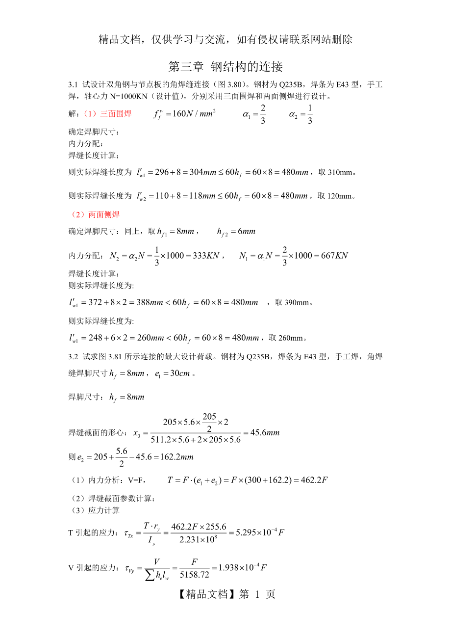 第三章-钢结构的连接课后习题答案.doc_第1页