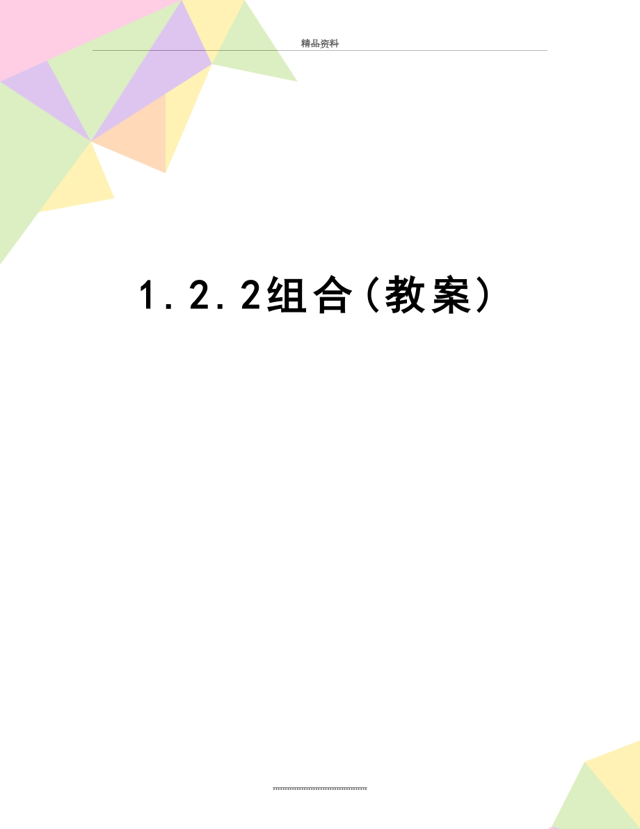 最新1.2.2组合(教案).doc_第1页