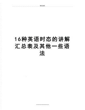 最新16种英语时态的讲解汇总表及其他一些语法.doc