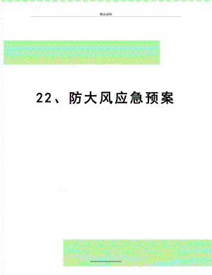 最新22、防大风应急预案.doc