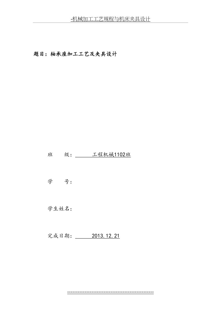 轴承座加工工艺及夹具设计.doc_第2页