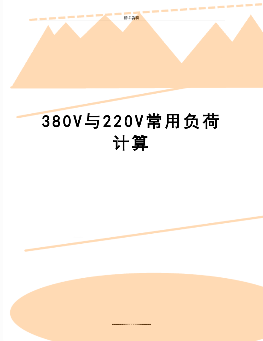 最新380V与220V常用负荷计算.doc_第1页