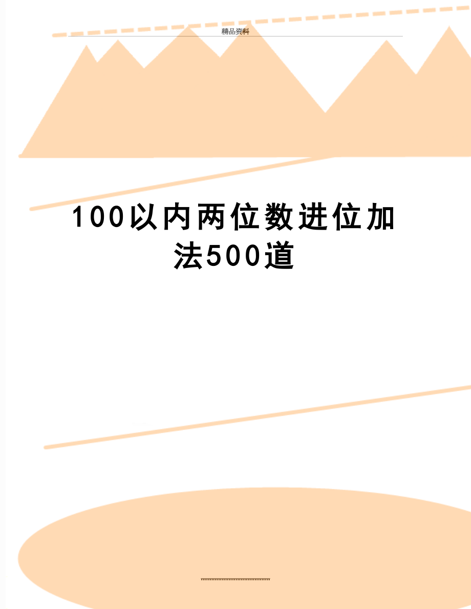 最新100以内两位数进位加法500道.doc_第1页