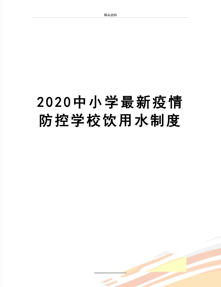 最新2020中小学最新疫情防控学校饮用水制度.doc_第1页