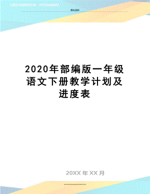 最新2020年部编版一年级语文下册教学计划及进度表.doc