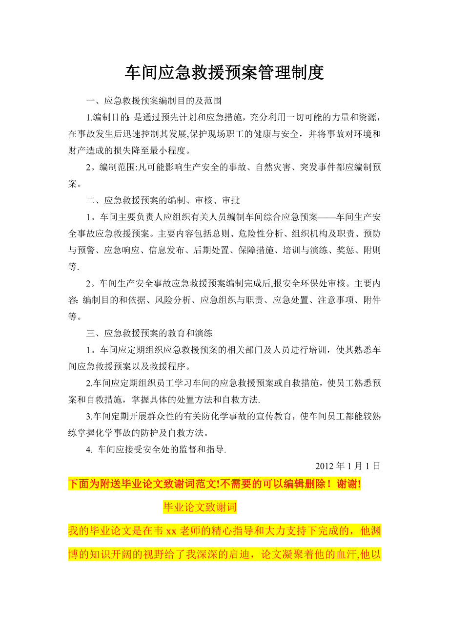 车间应急救援预案管理制度.doc_第1页