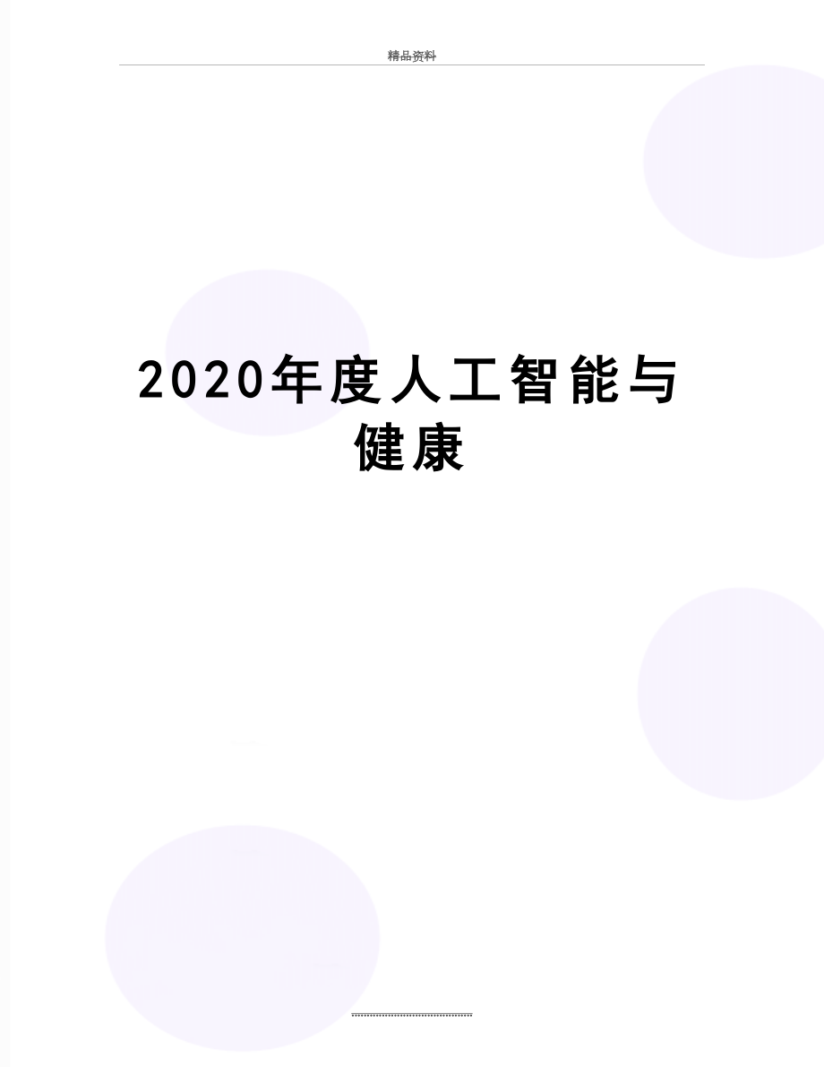 最新2020年度人工智能与健康.doc_第1页