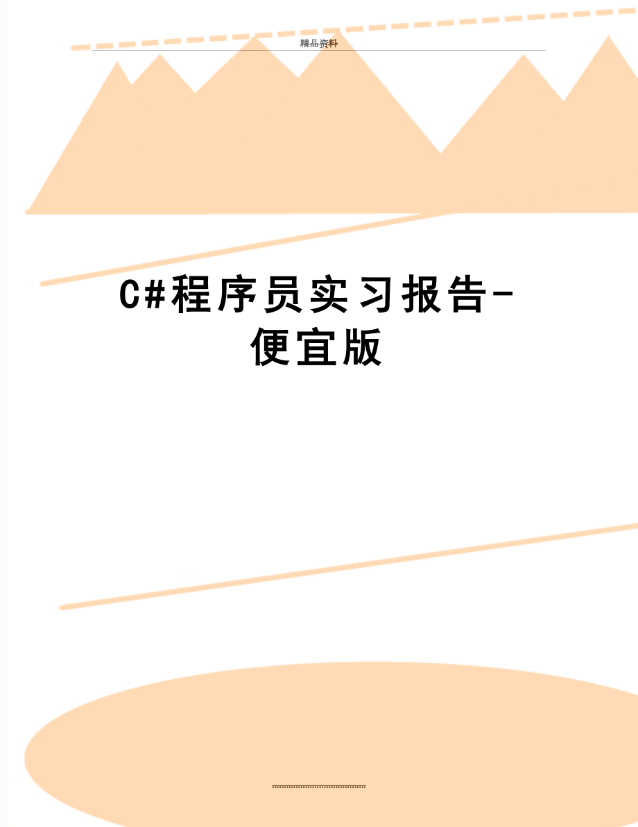 最新C#程序员实习报告-便宜版.doc_第1页