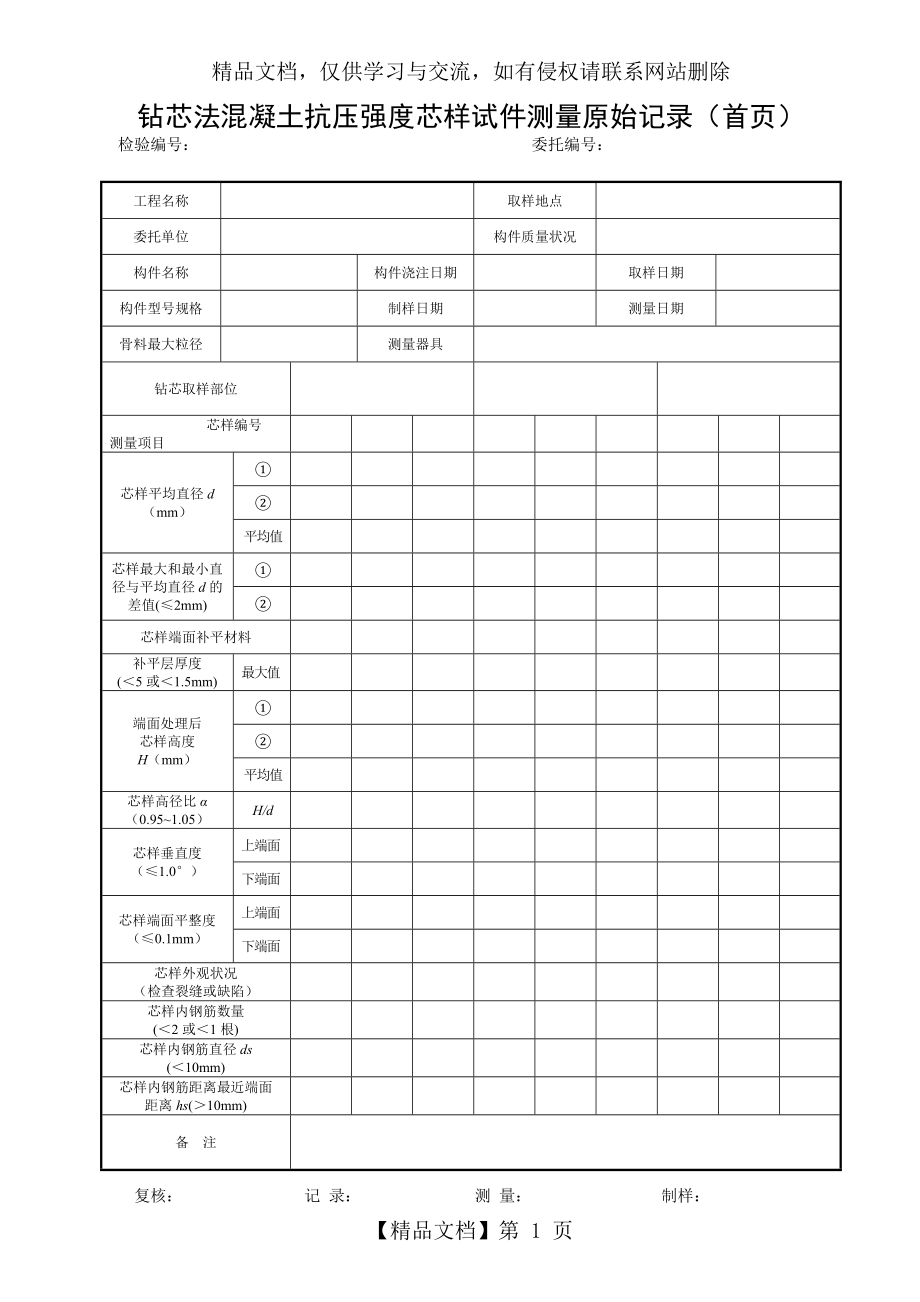 钻芯法混凝土抗压强度芯样试件测量原始记录.doc_第1页