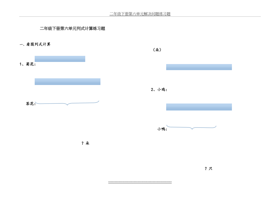 青岛版二年级下册第六单元列式计算练习题.doc_第2页