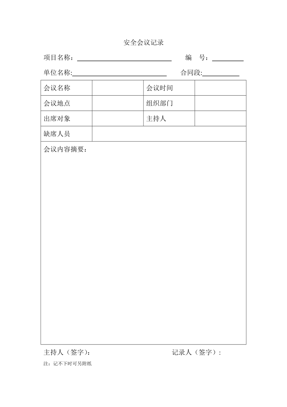 安全生产记录表-样板.doc_第1页