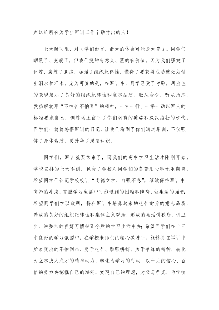 党委书记在2022级新生军训结营仪式上的讲话.docx_第2页