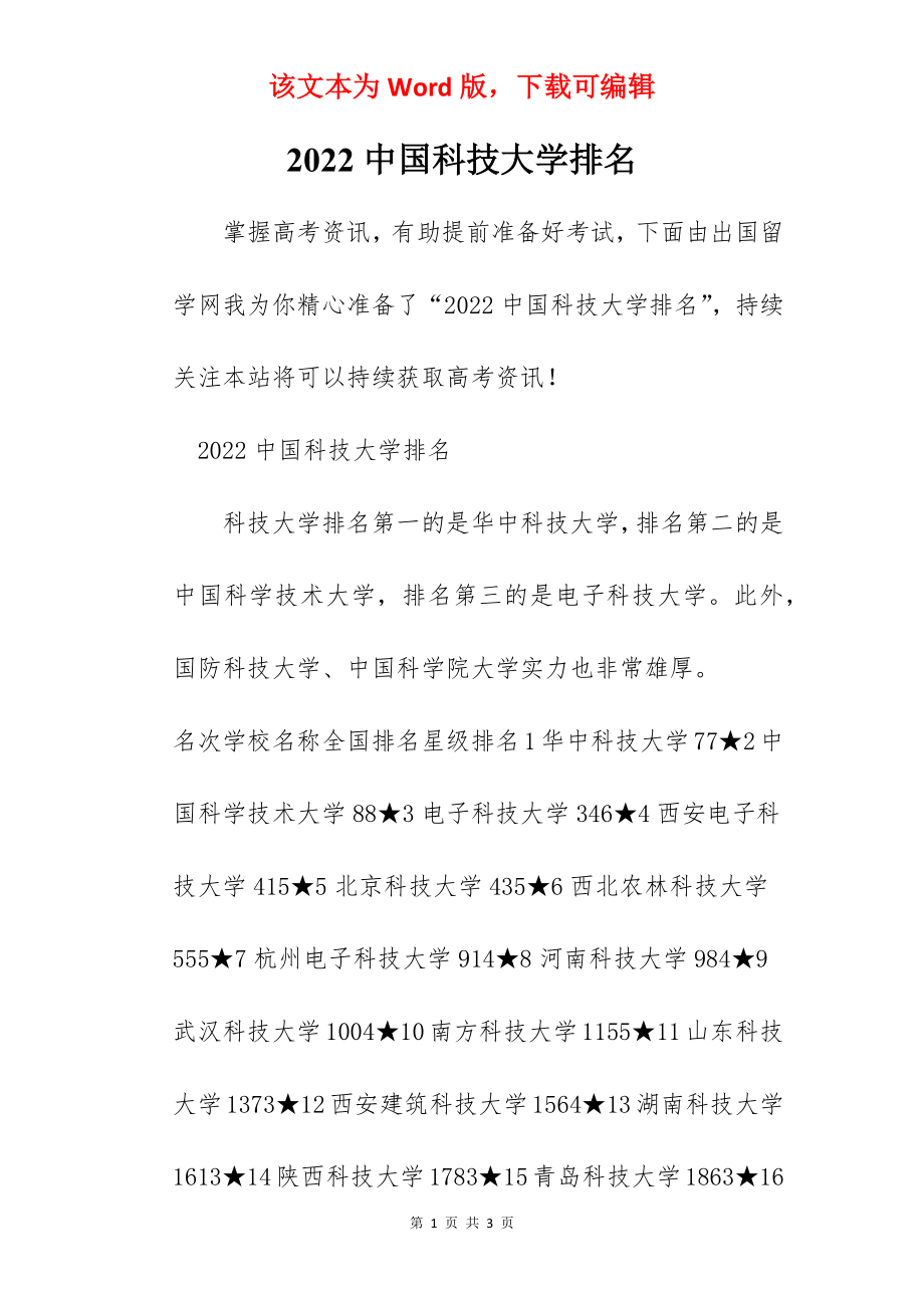 2022中国科技大学排名.docx_第1页